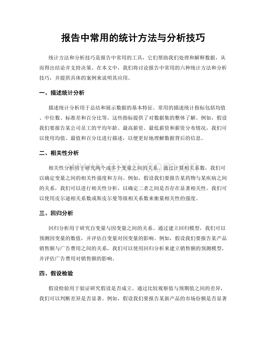 报告中常用的统计方法与分析技巧.docx_第1页