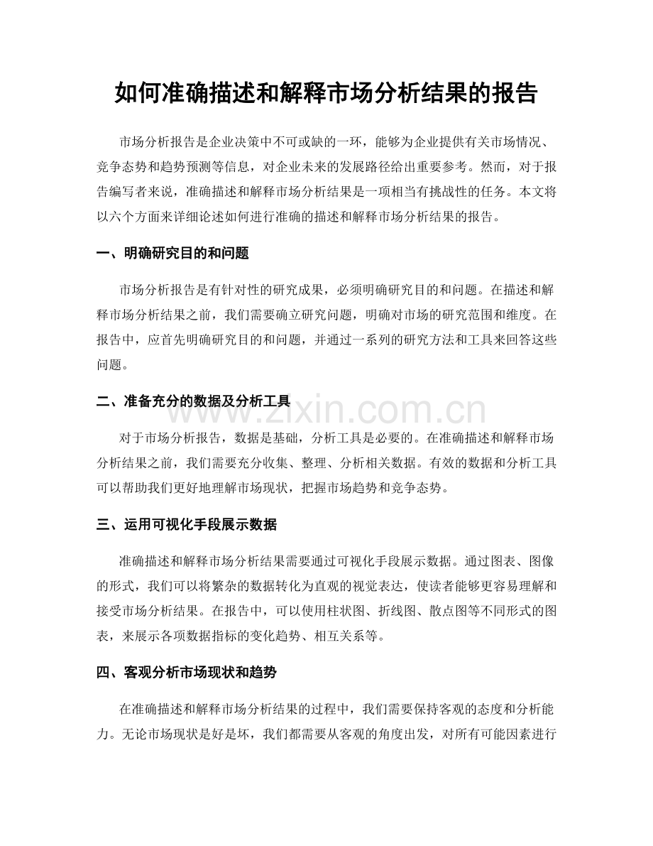 如何准确描述和解释市场分析结果的报告.docx_第1页