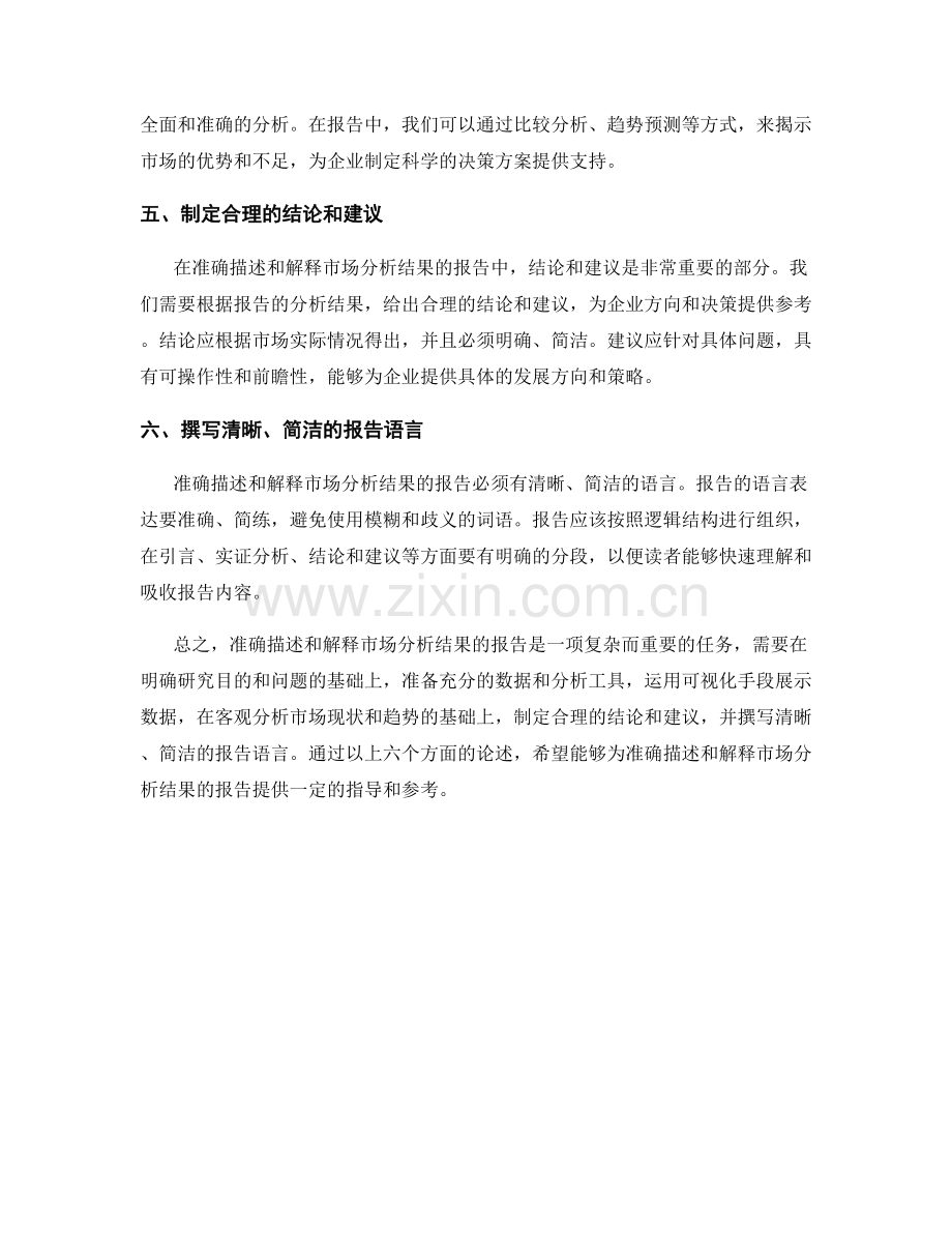 如何准确描述和解释市场分析结果的报告.docx_第2页