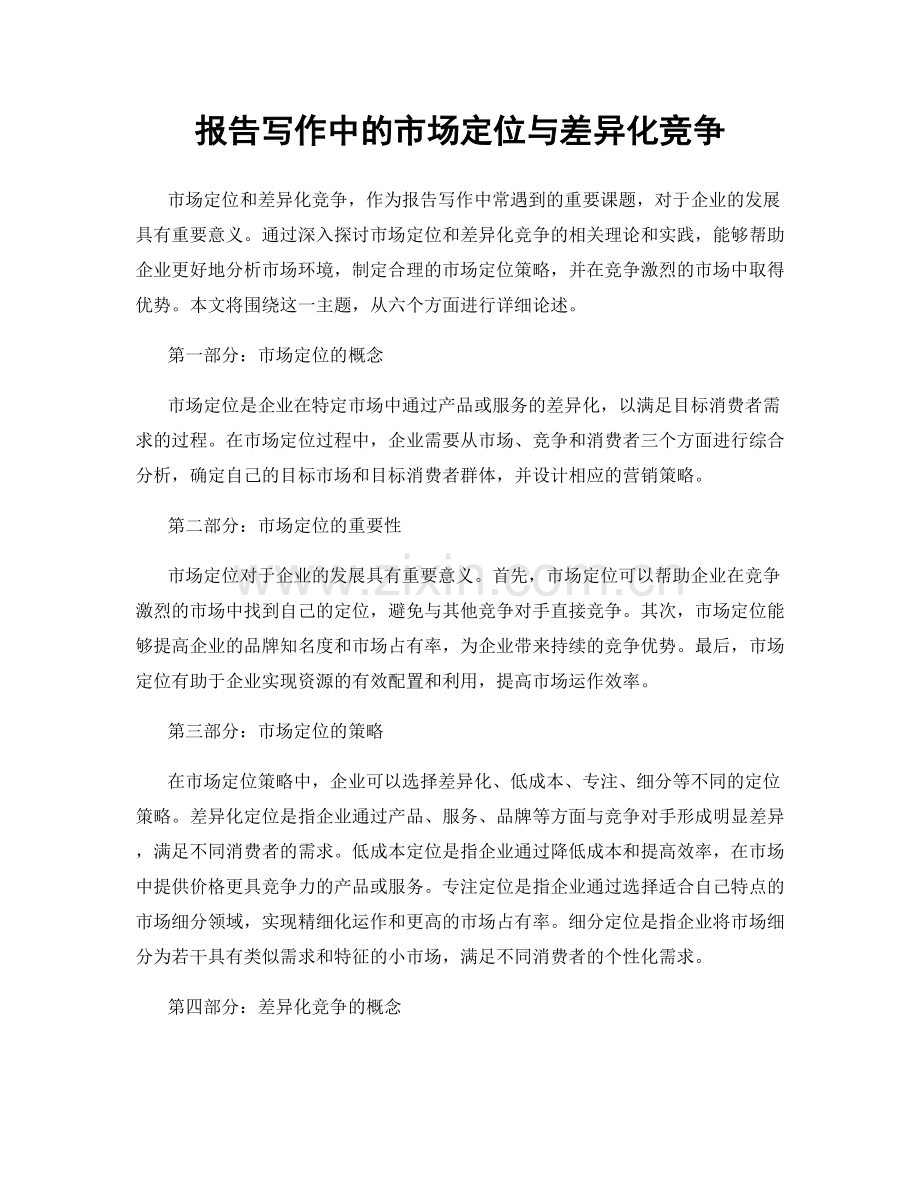 报告写作中的市场定位与差异化竞争.docx_第1页