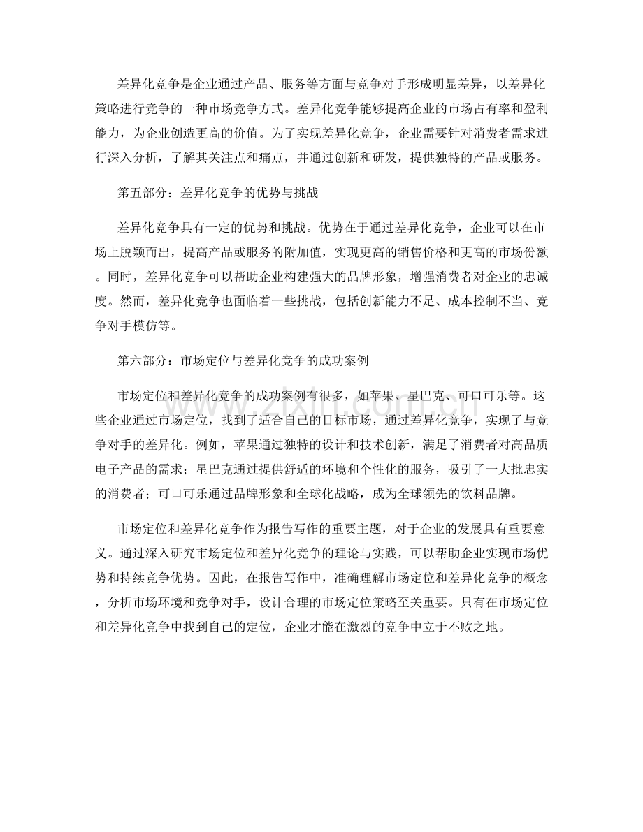 报告写作中的市场定位与差异化竞争.docx_第2页