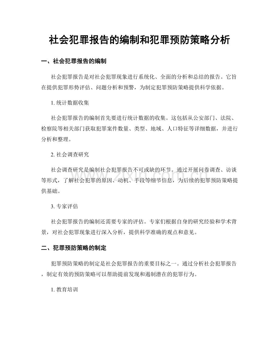 社会犯罪报告的编制和犯罪预防策略分析.docx_第1页