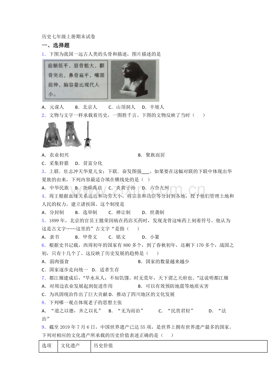 深圳南山区前海中学七年级上册期末历史试卷.doc_第1页