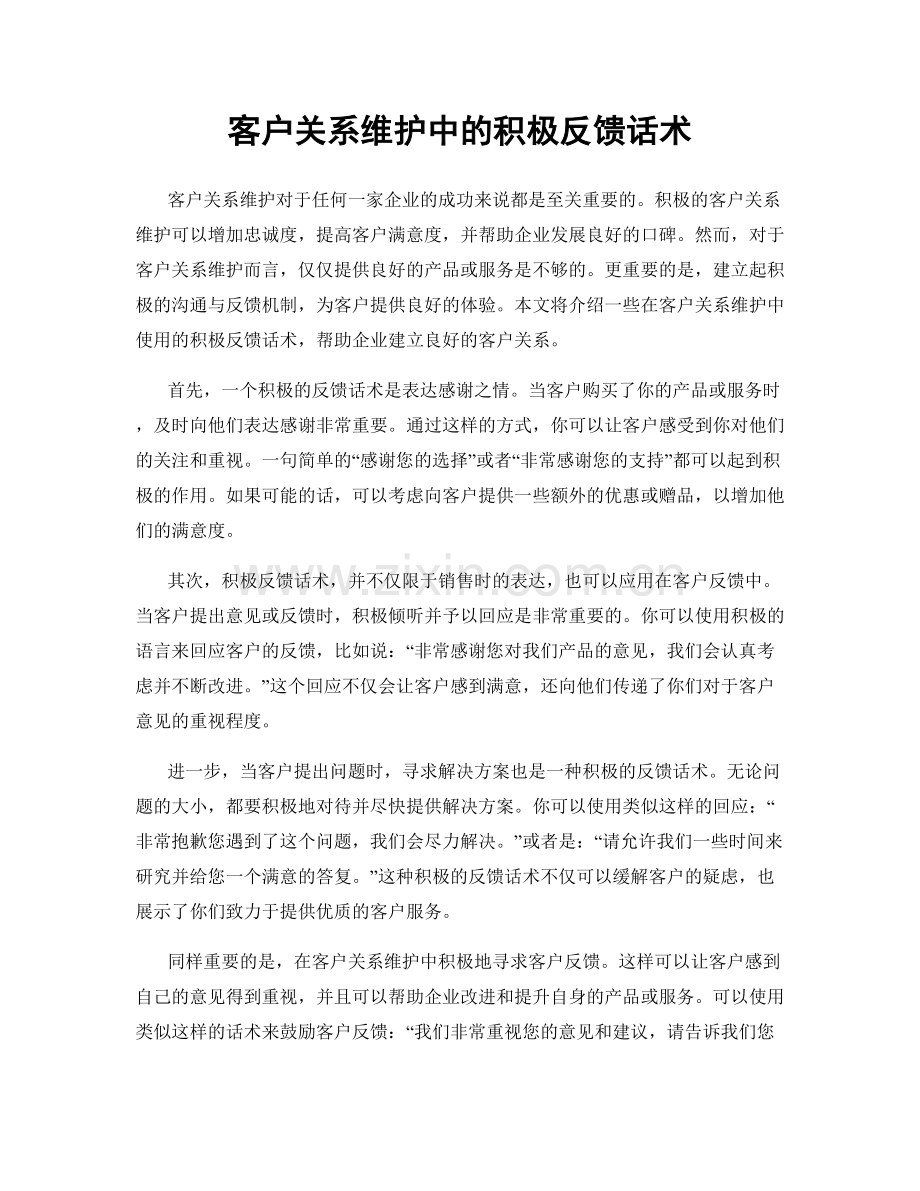 客户关系维护中的积极反馈话术.docx_第1页