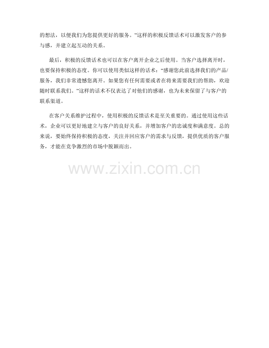 客户关系维护中的积极反馈话术.docx_第2页