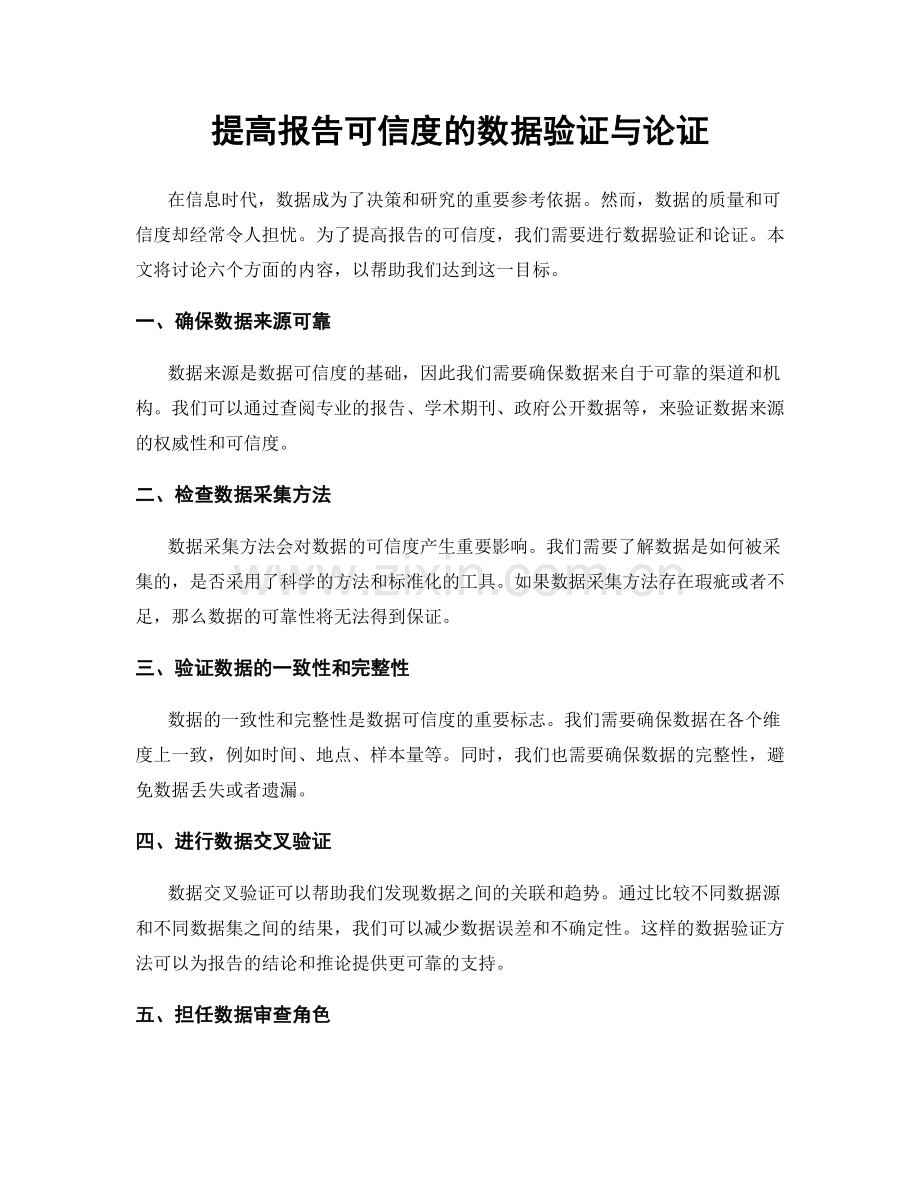 提高报告可信度的数据验证与论证.docx_第1页