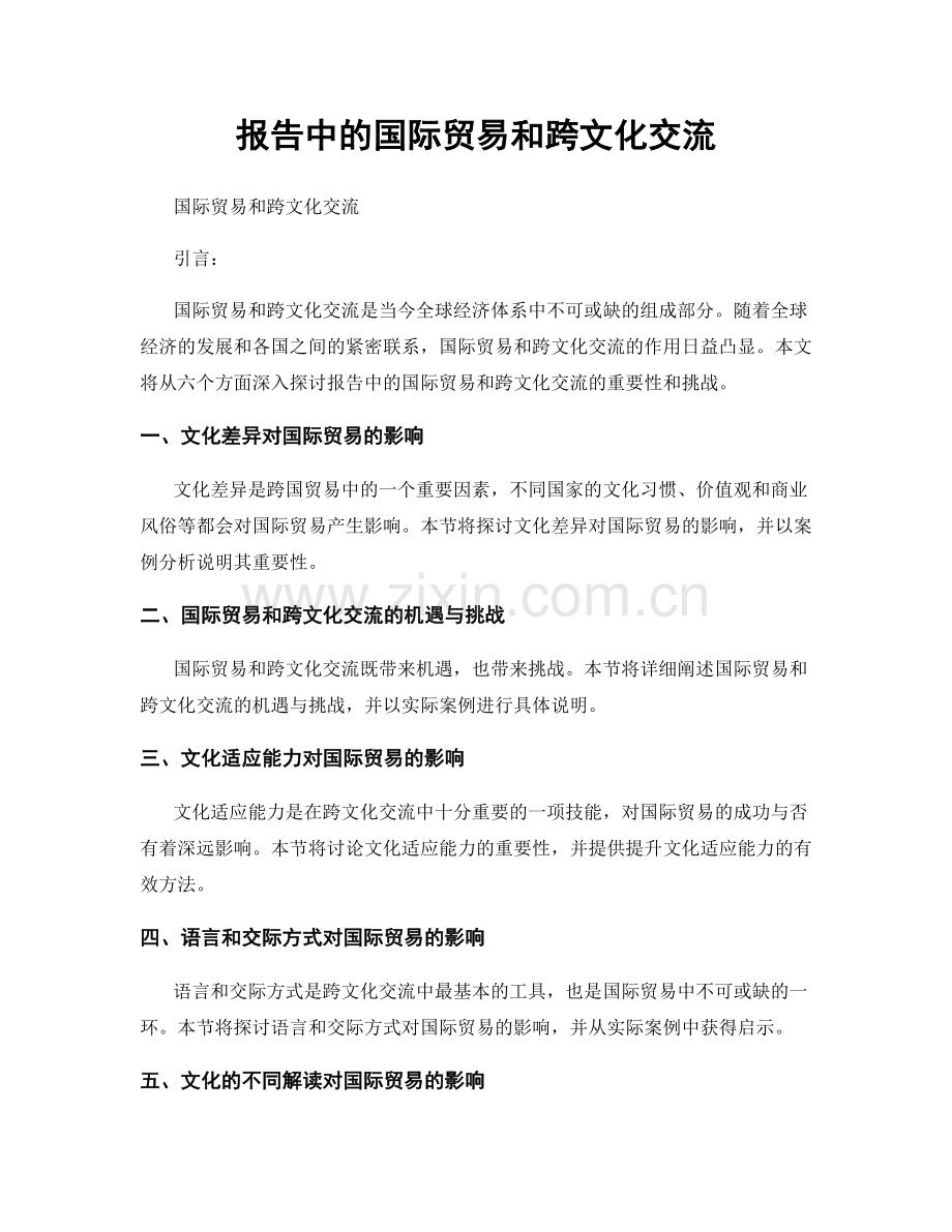 报告中的国际贸易和跨文化交流.docx_第1页