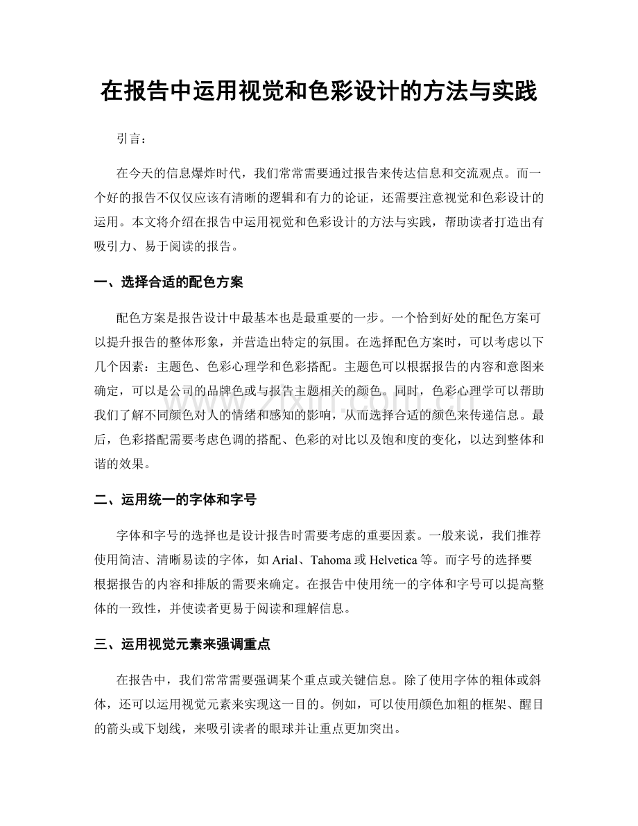 在报告中运用视觉和色彩设计的方法与实践.docx_第1页