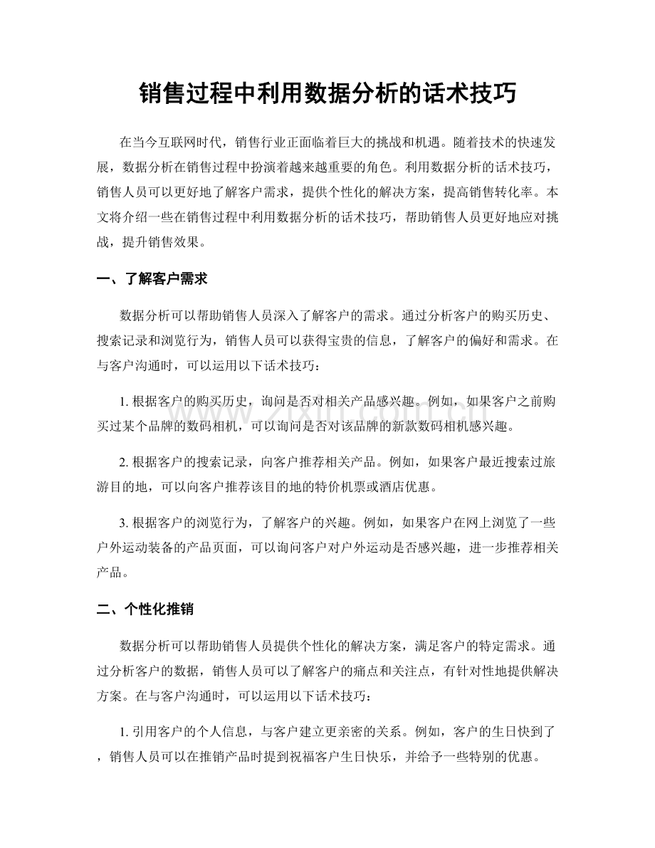 销售过程中利用数据分析的话术技巧.docx_第1页