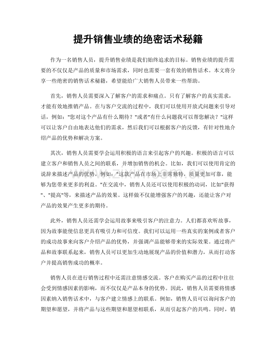 提升销售业绩的绝密话术秘籍.docx_第1页