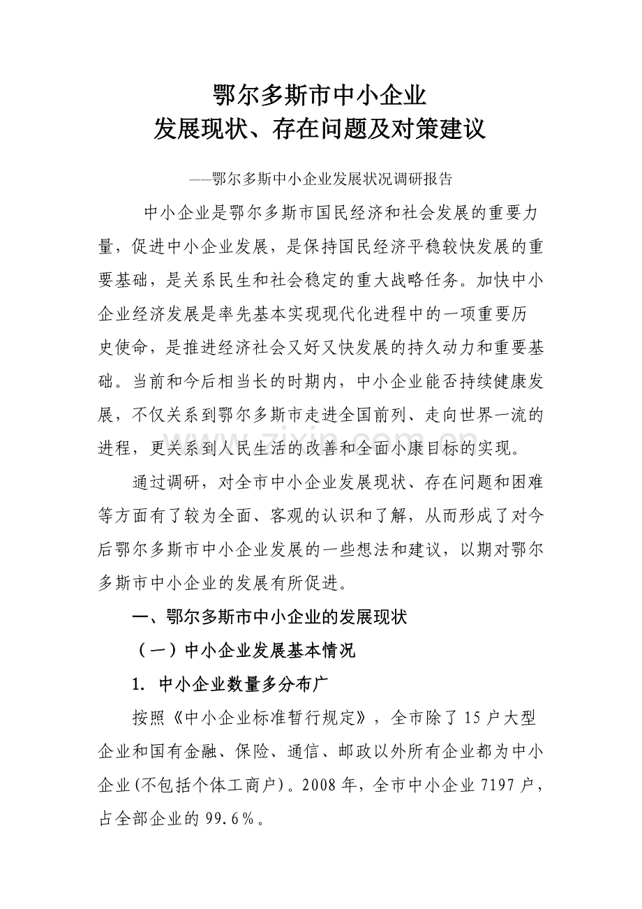 鄂尔多斯中小企业发展状况调研报告.doc_第1页