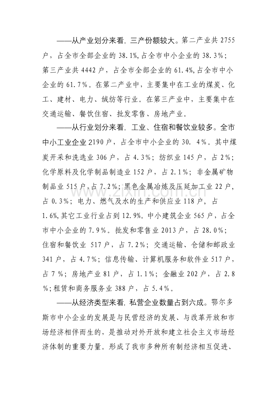 鄂尔多斯中小企业发展状况调研报告.doc_第2页