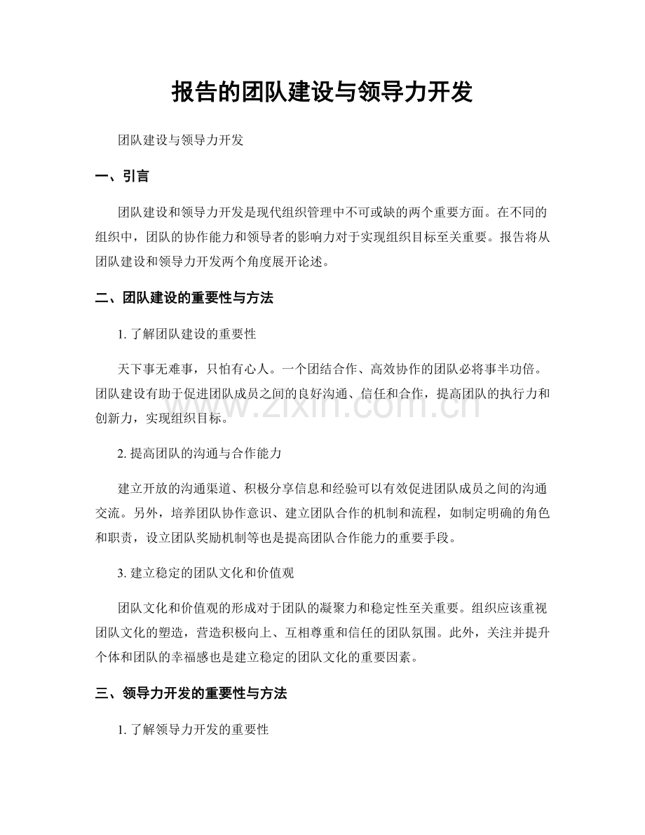 报告的团队建设与领导力开发.docx_第1页