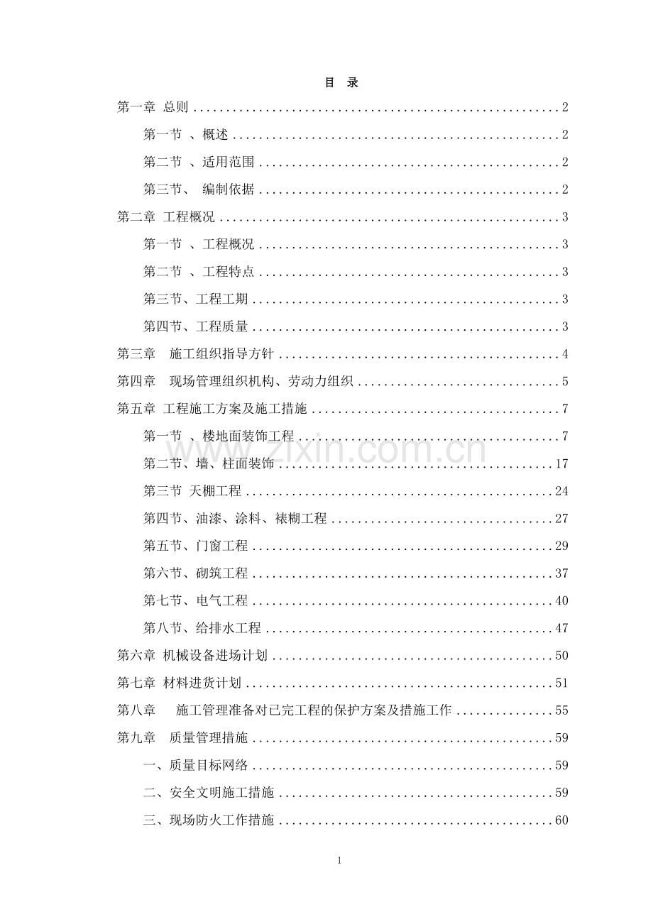 公共卫生管理服务中心装修项目施工组织设计.doc_第1页