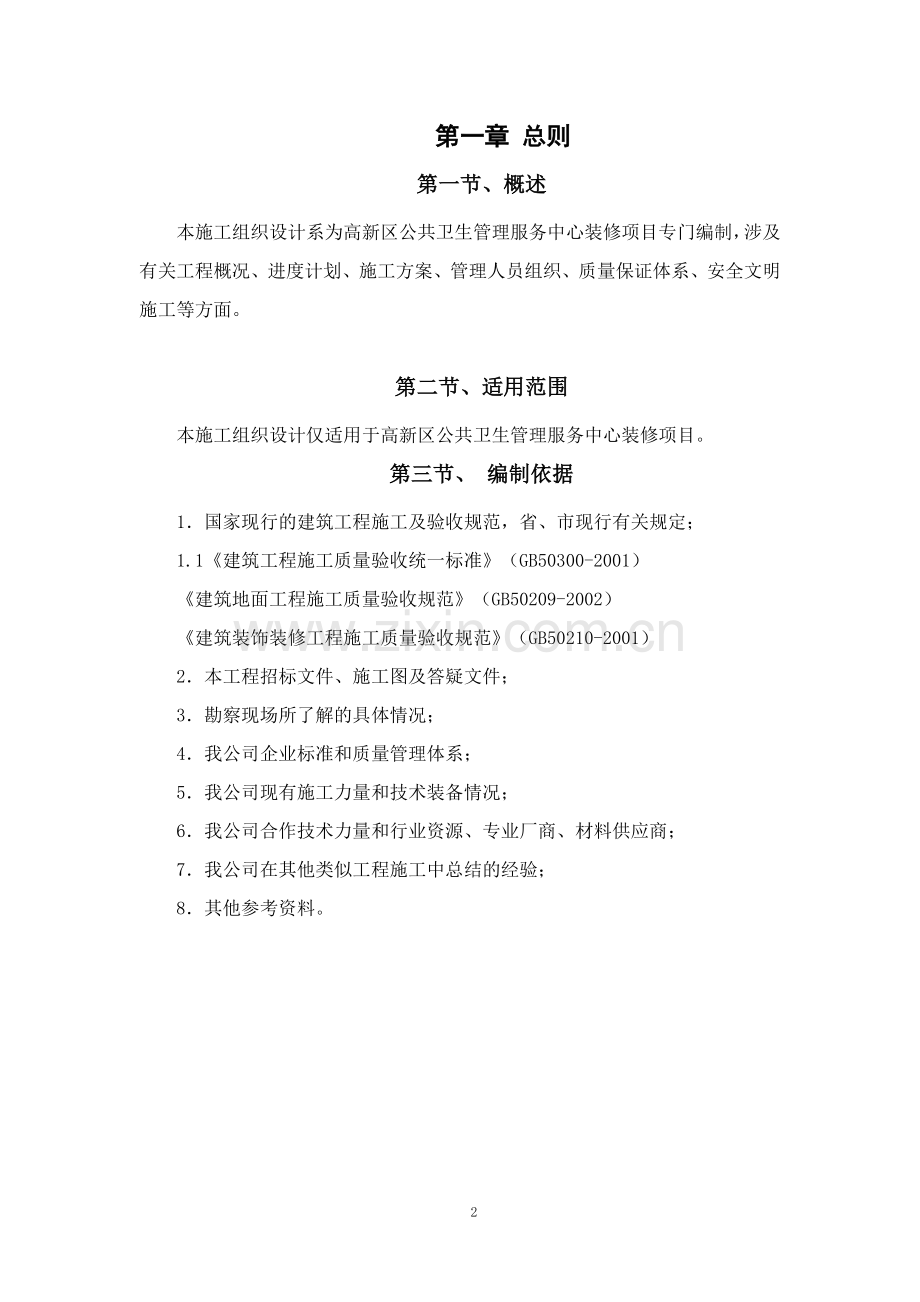 公共卫生管理服务中心装修项目施工组织设计.doc_第2页