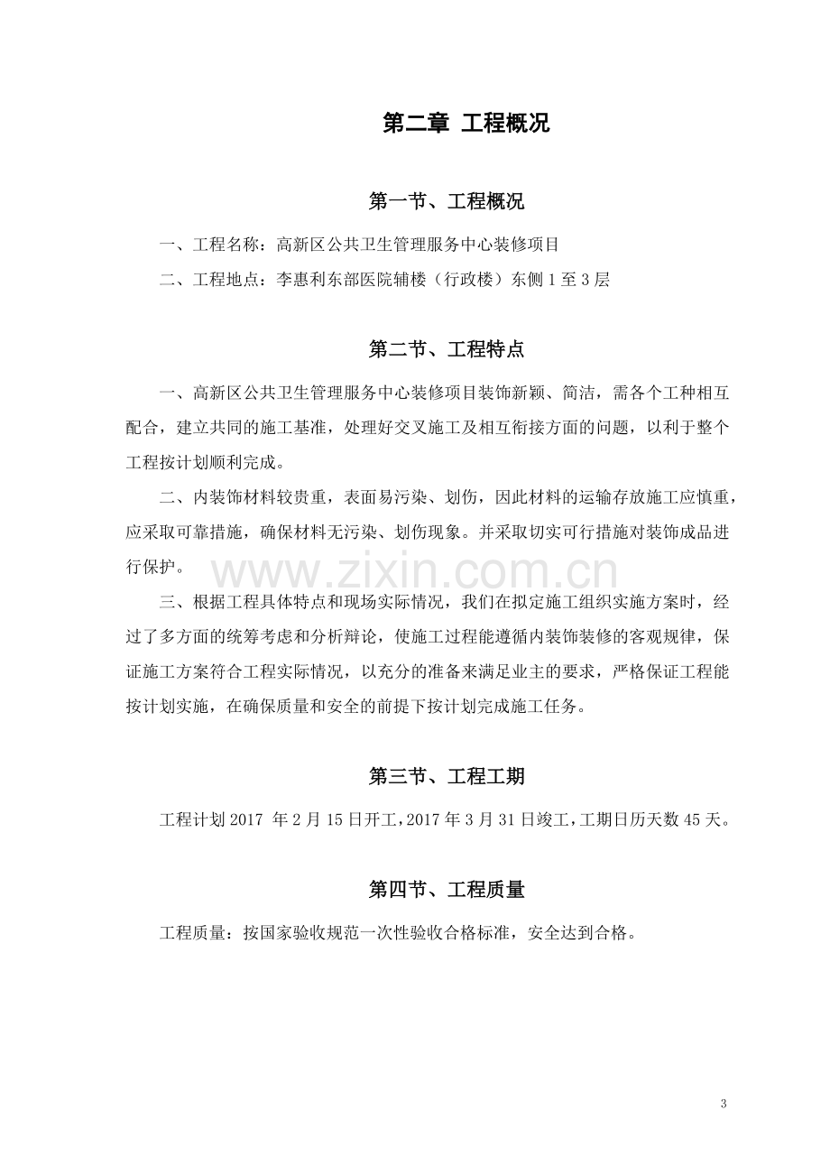 公共卫生管理服务中心装修项目施工组织设计.doc_第3页