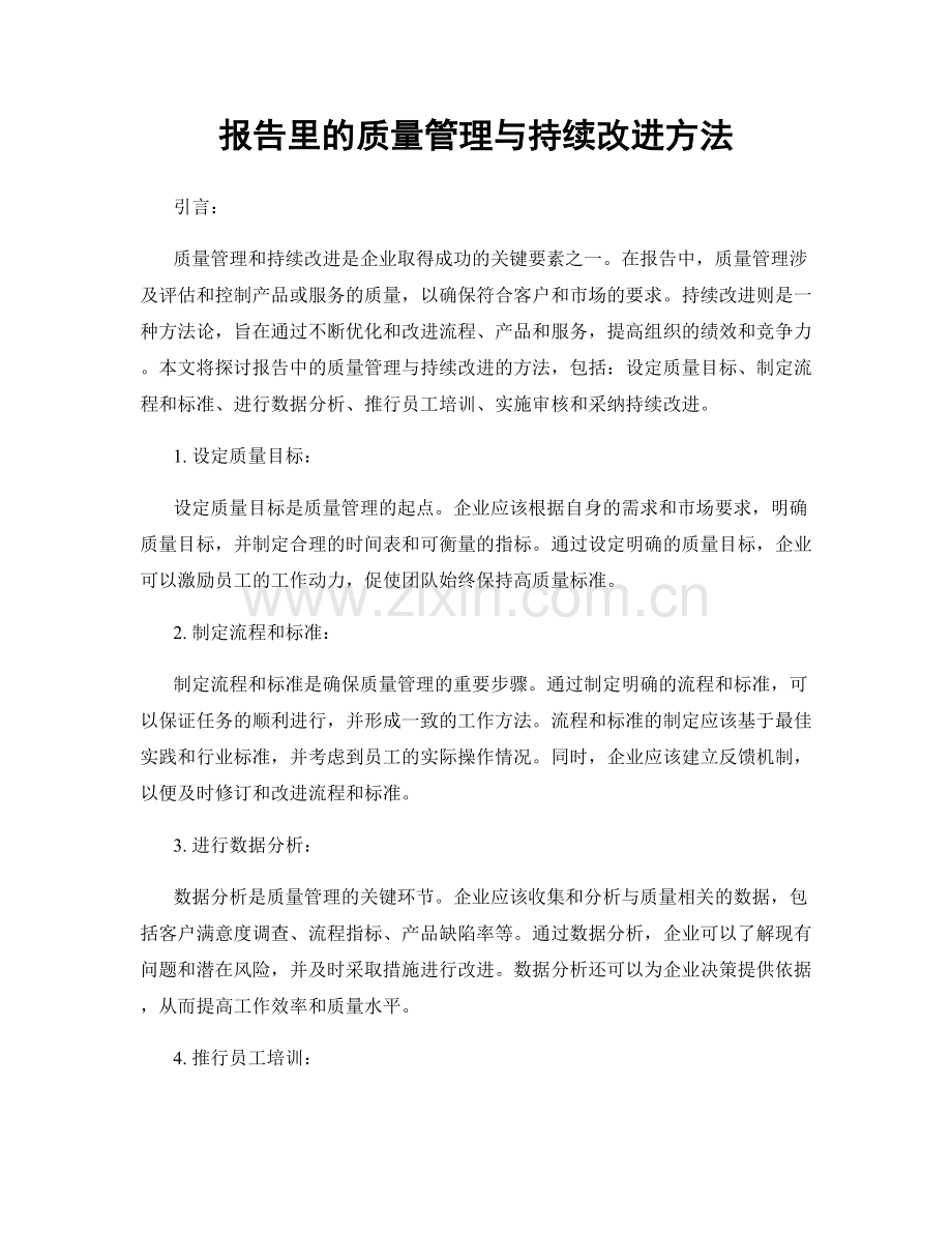 报告里的质量管理与持续改进方法.docx_第1页