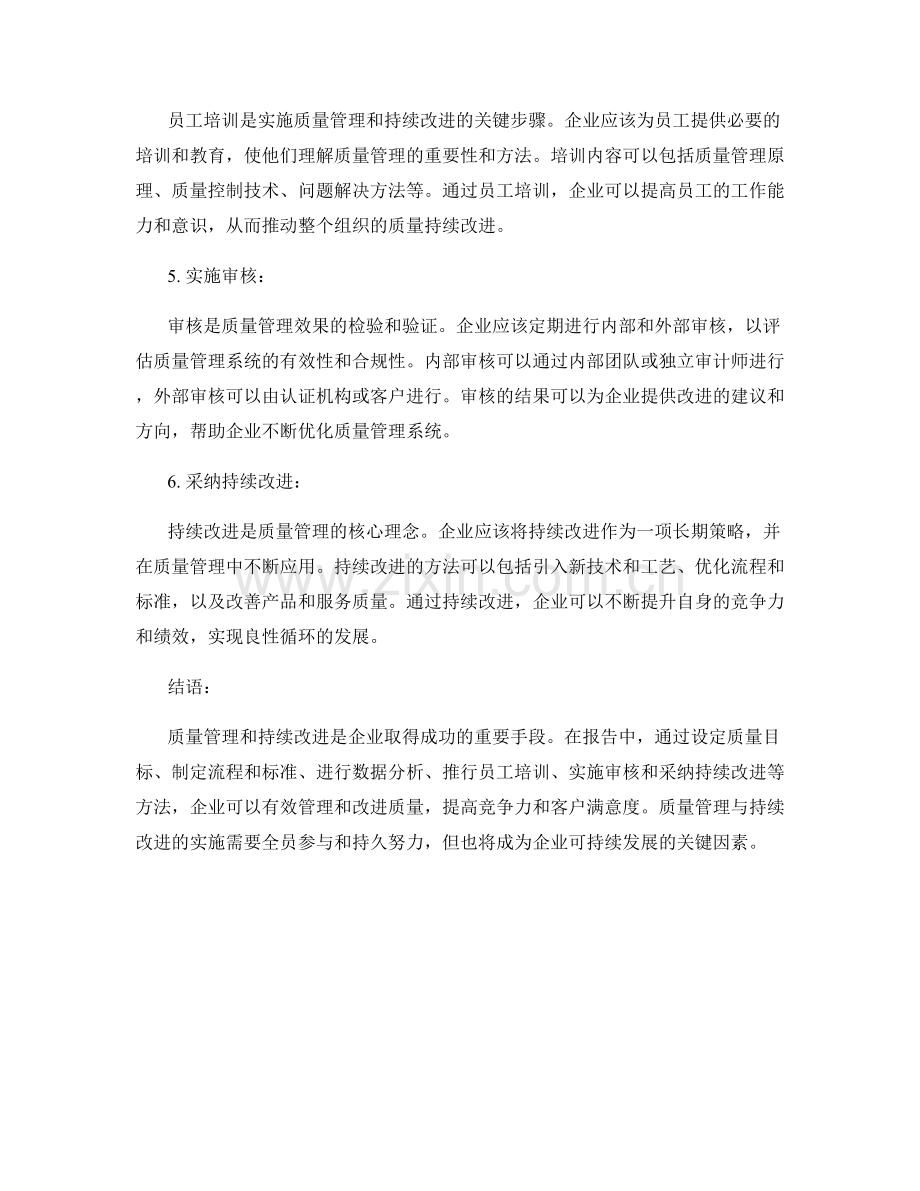 报告里的质量管理与持续改进方法.docx_第2页