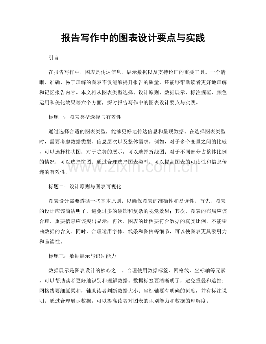 报告写作中的图表设计要点与实践.docx_第1页