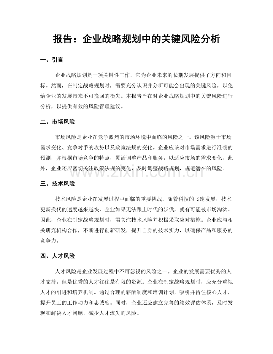 报告：企业战略规划中的关键风险分析.docx_第1页