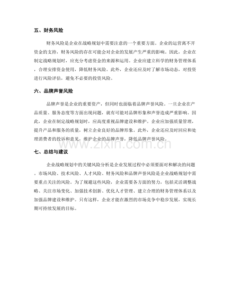 报告：企业战略规划中的关键风险分析.docx_第2页