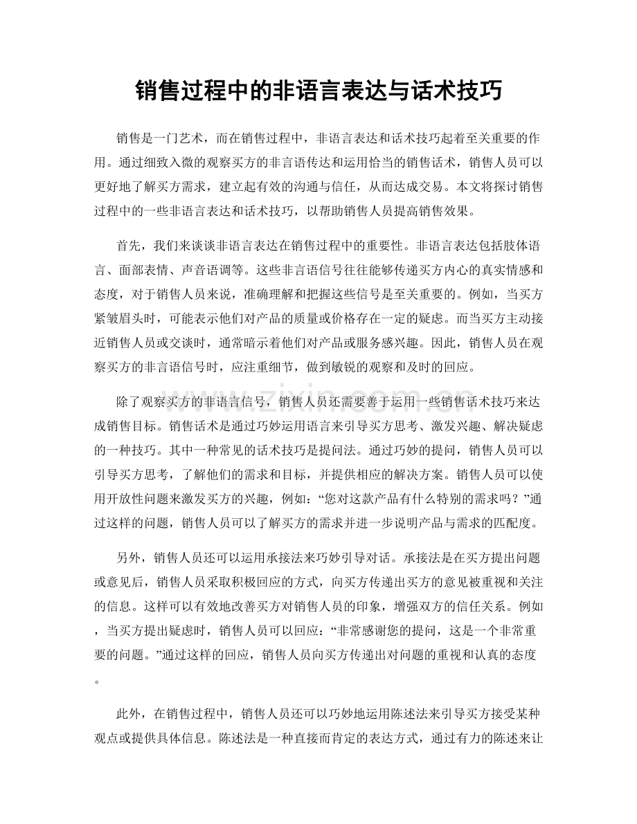 销售过程中的非语言表达与话术技巧.docx_第1页