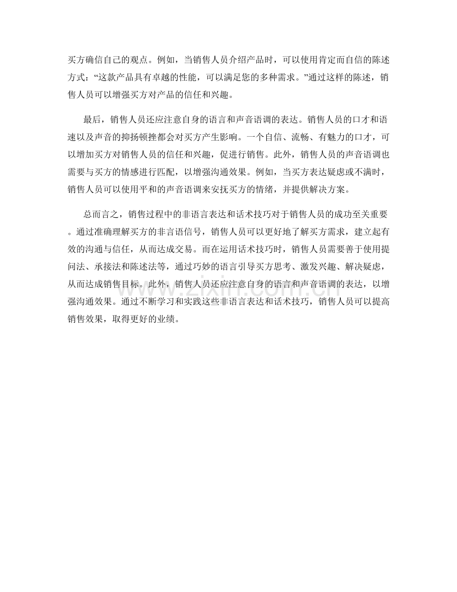 销售过程中的非语言表达与话术技巧.docx_第2页