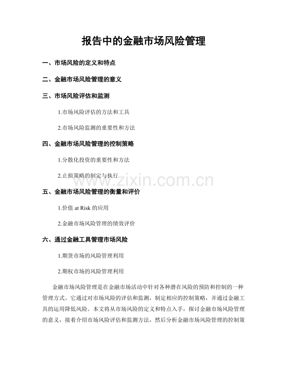 报告中的金融市场风险管理.docx_第1页