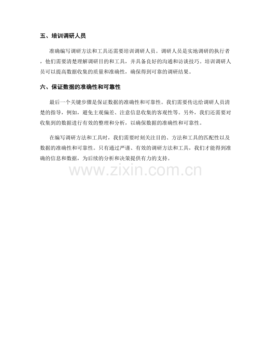 报告中如何准确编写调研方法和工具.docx_第2页