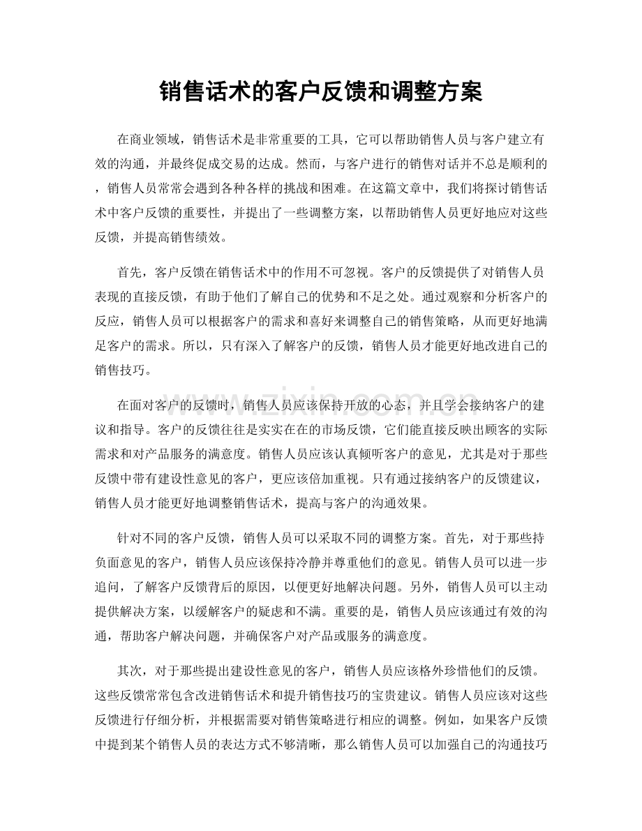 销售话术的客户反馈和调整方案.docx_第1页