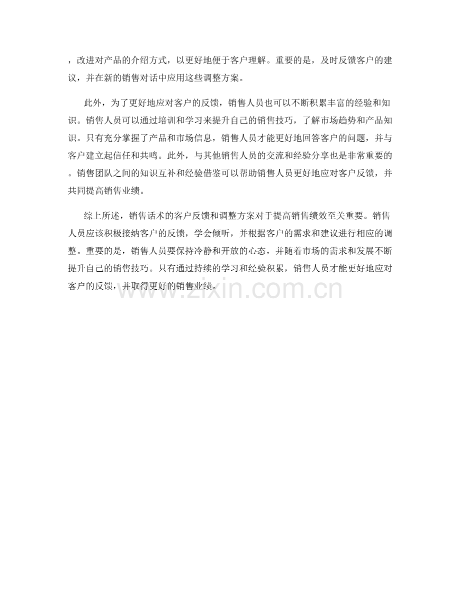 销售话术的客户反馈和调整方案.docx_第2页