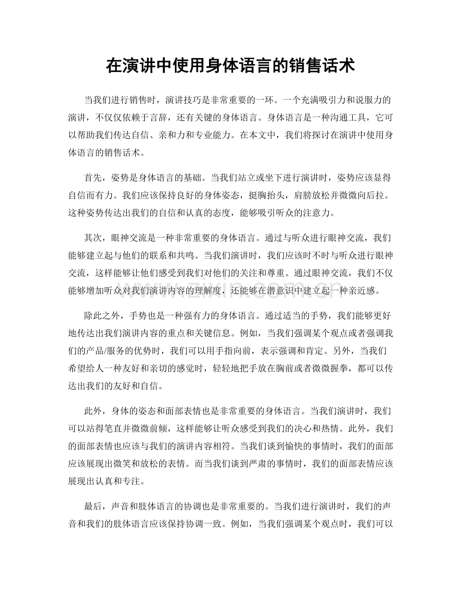 在演讲中使用身体语言的销售话术.docx_第1页