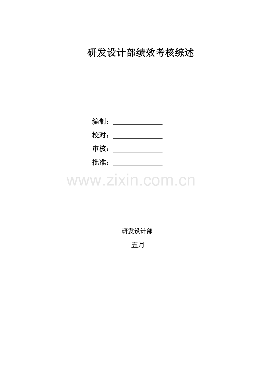 研发设计部绩效考核综述.docx_第1页