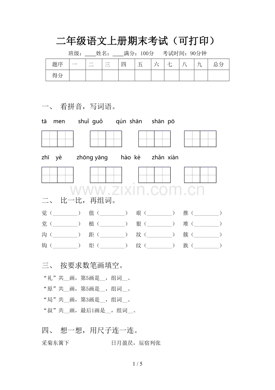 二年级语文上册期末考试(可打印).doc_第1页