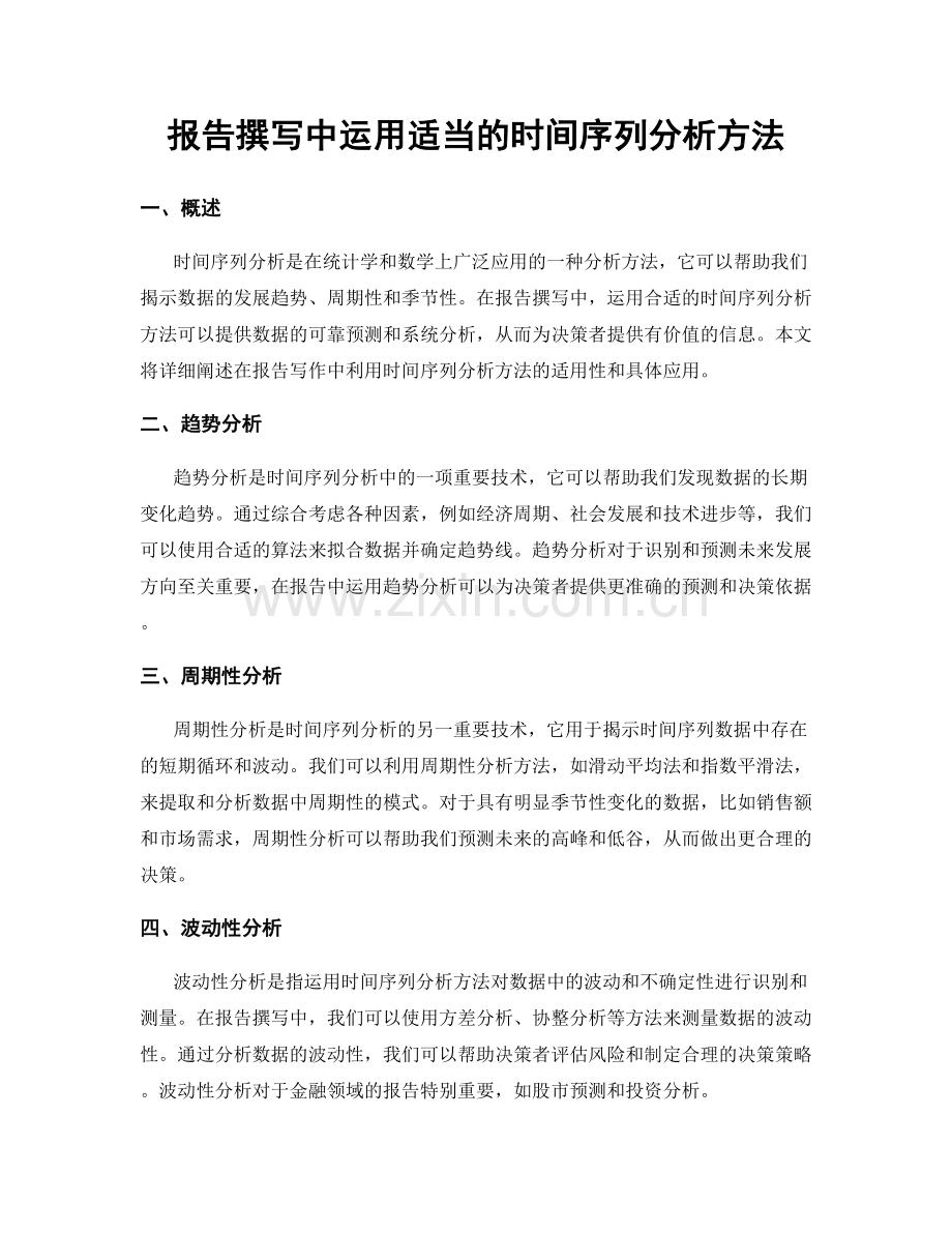 报告撰写中运用适当的时间序列分析方法.docx_第1页