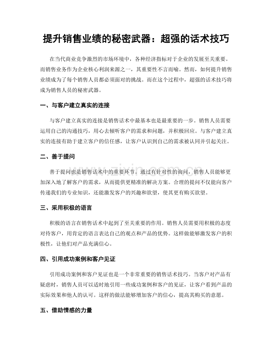 提升销售业绩的秘密武器：超强的话术技巧.docx_第1页