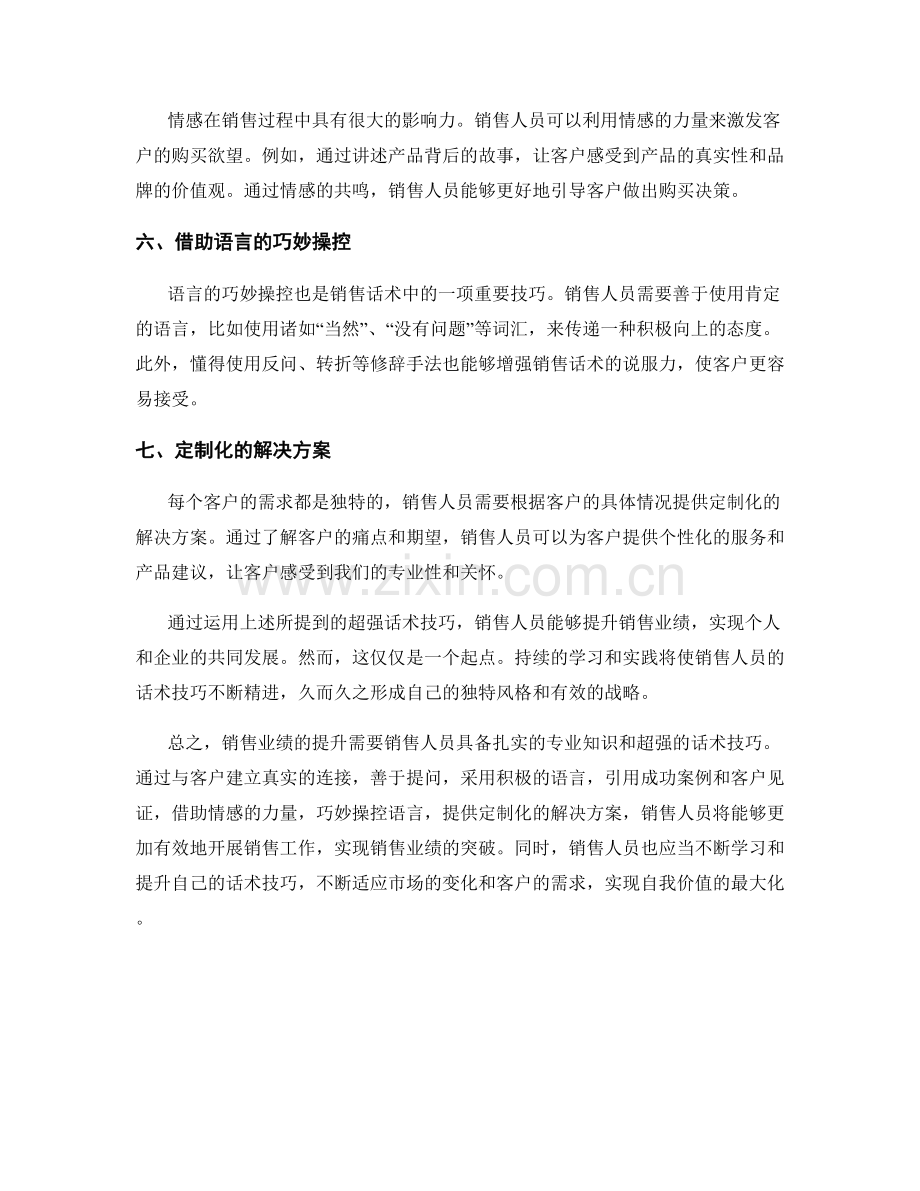 提升销售业绩的秘密武器：超强的话术技巧.docx_第2页