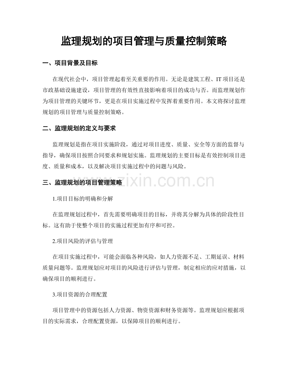 监理规划的项目管理与质量控制策略.docx_第1页