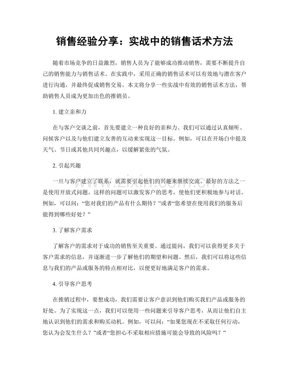 销售经验分享：实战中的销售话术方法.docx_第1页