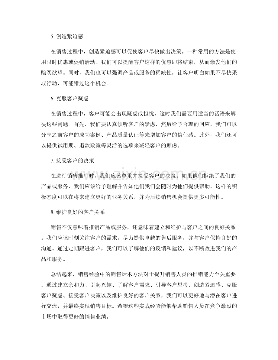 销售经验分享：实战中的销售话术方法.docx_第2页