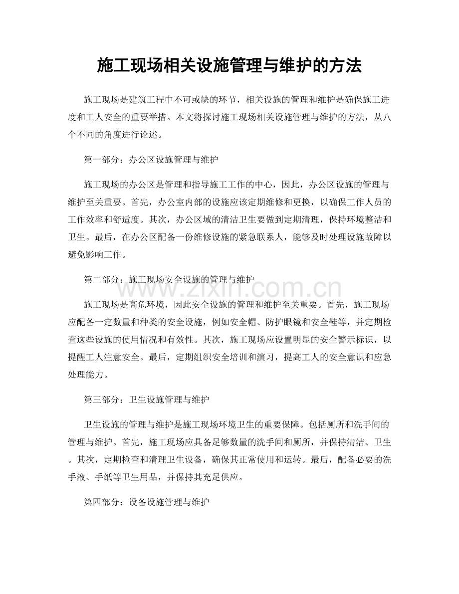 施工现场相关设施管理与维护的方法.docx_第1页