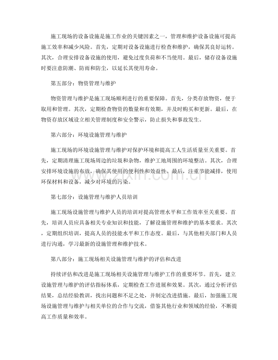 施工现场相关设施管理与维护的方法.docx_第2页