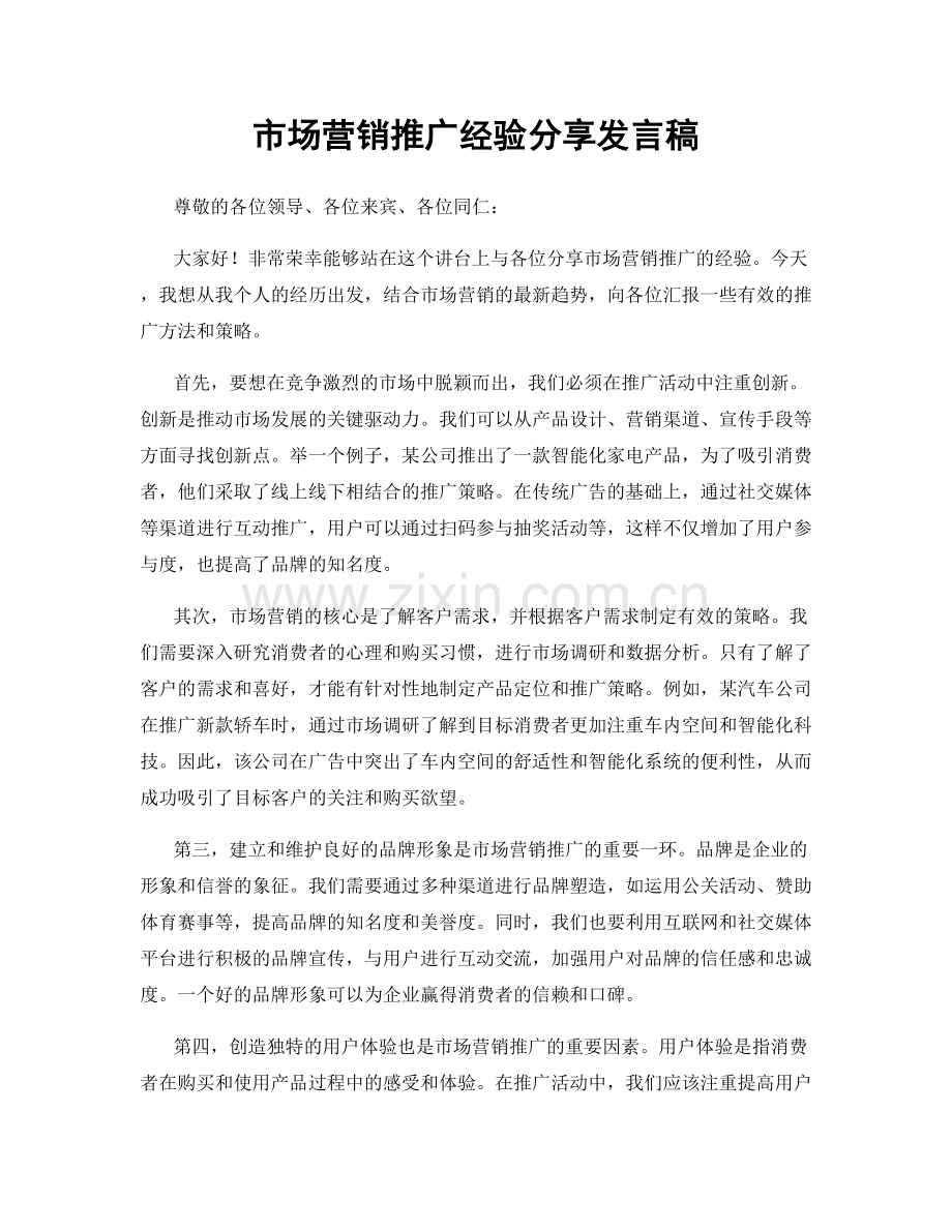 市场营销推广经验分享发言稿.docx_第1页