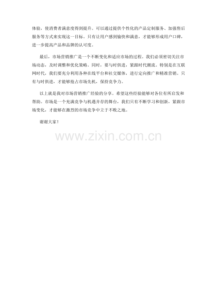 市场营销推广经验分享发言稿.docx_第2页