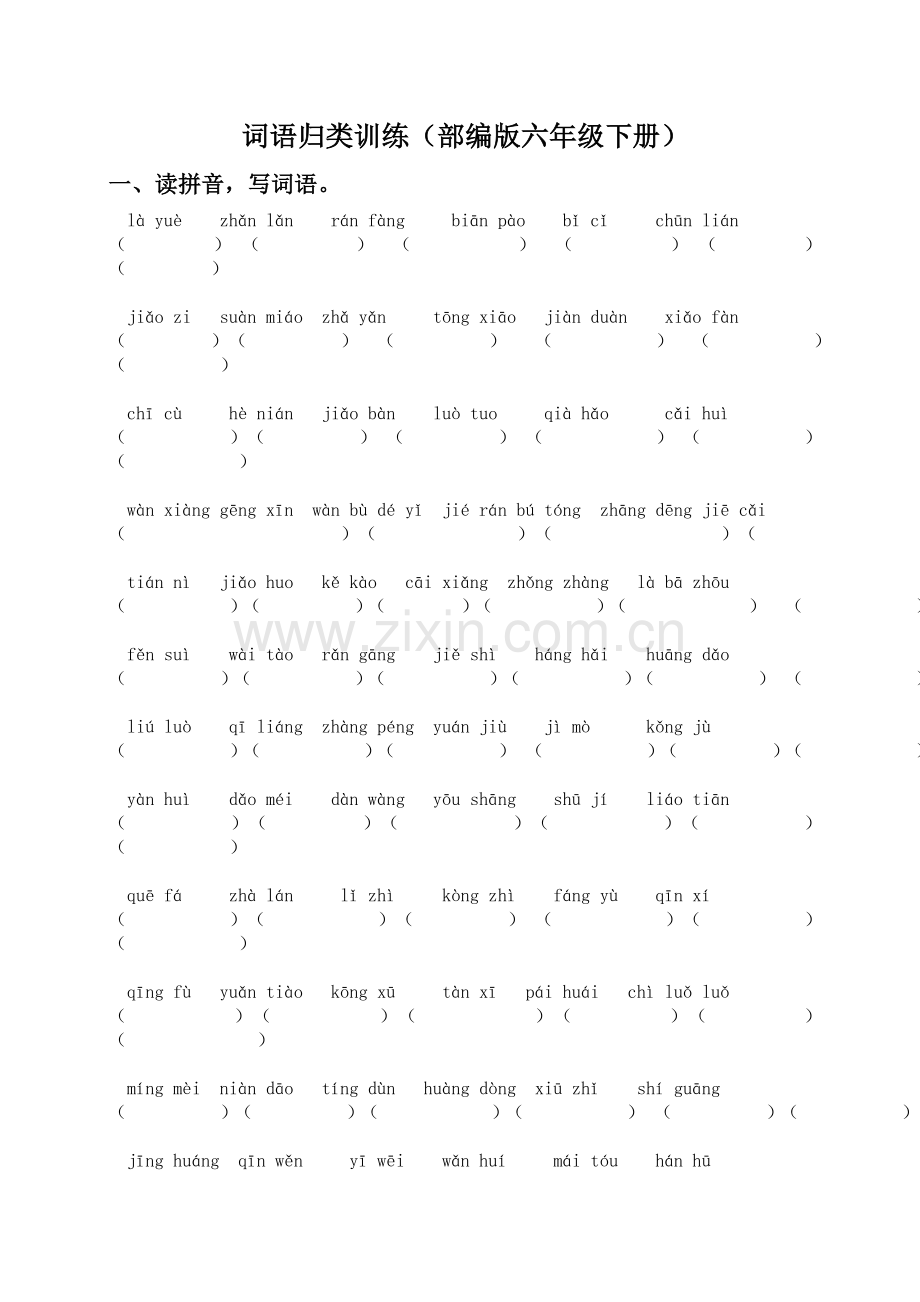 统编部编人教版六年级下册语文：词语专项训练.doc_第1页