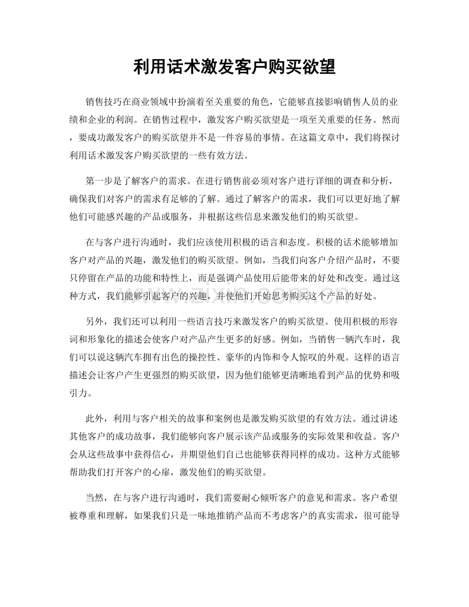 利用话术激发客户购买欲望.docx_第1页