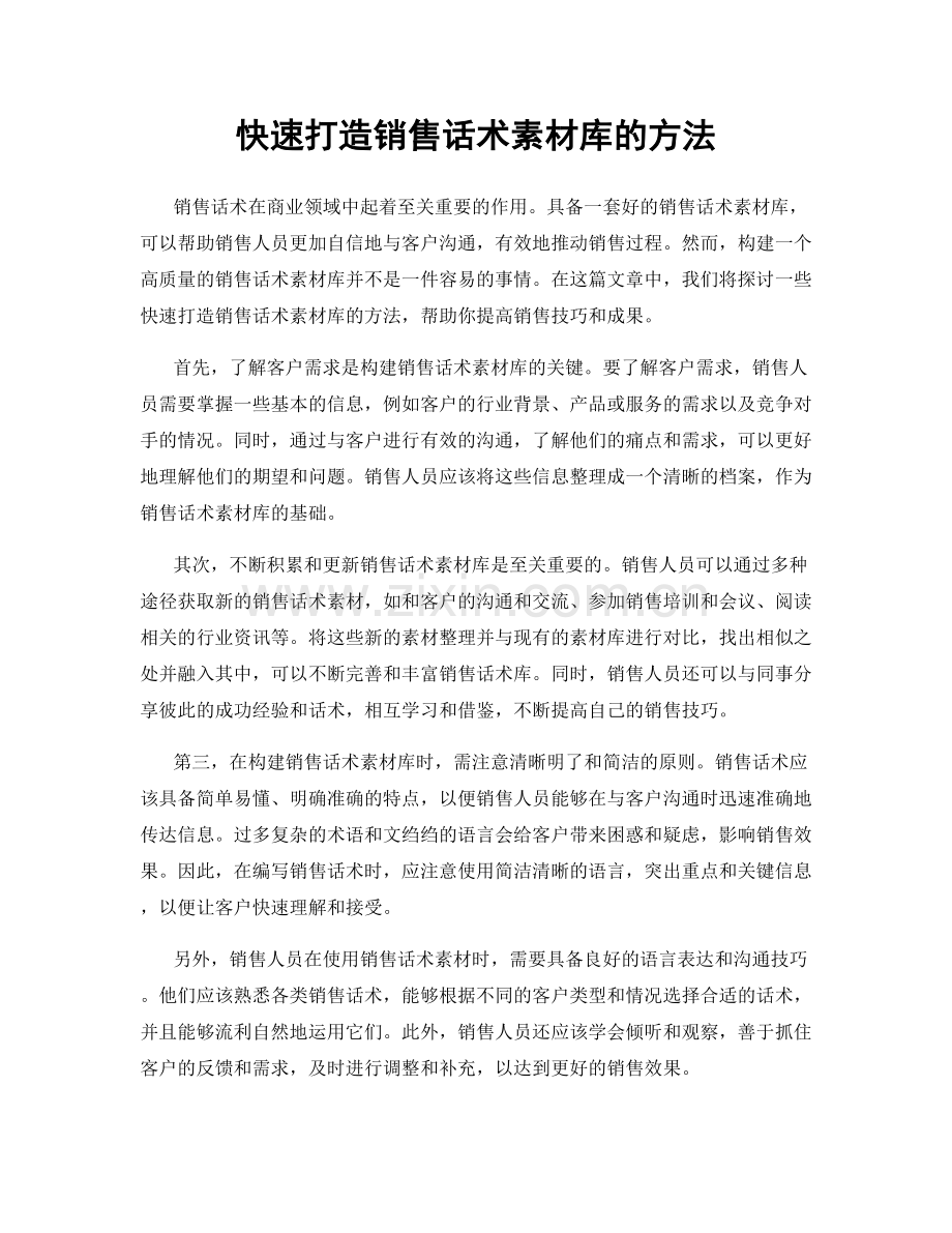 快速打造销售话术素材库的方法.docx_第1页