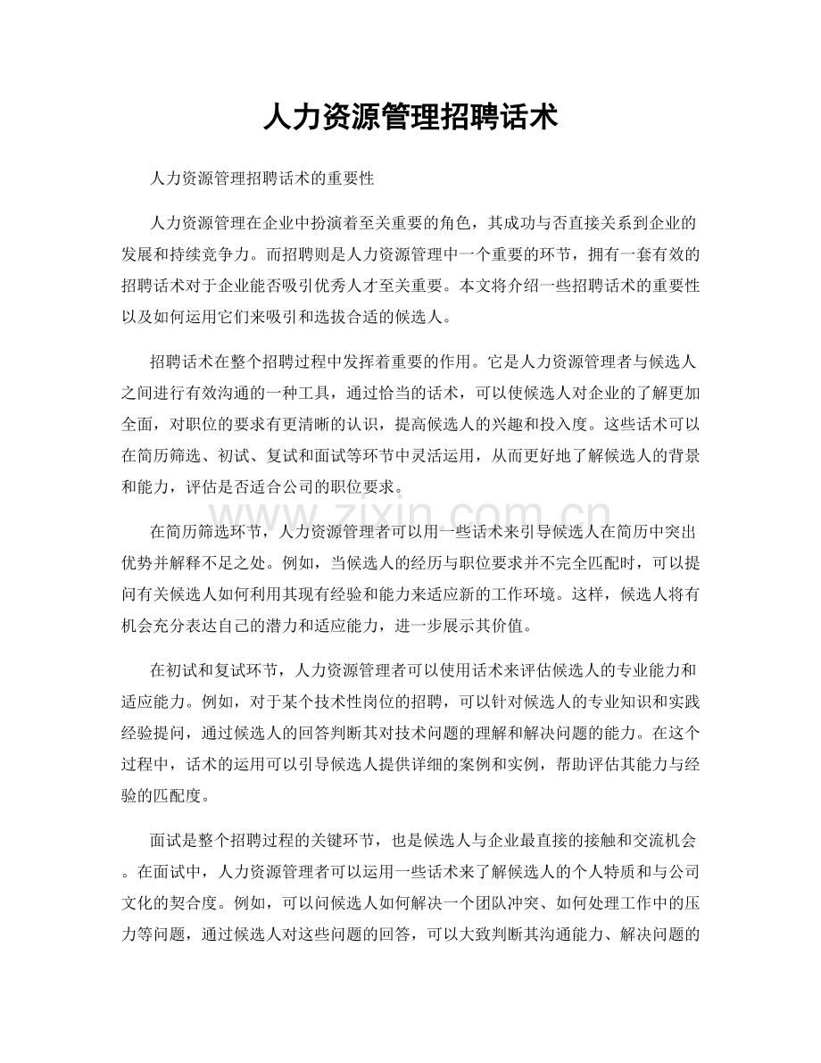 人力资源管理招聘话术.docx_第1页