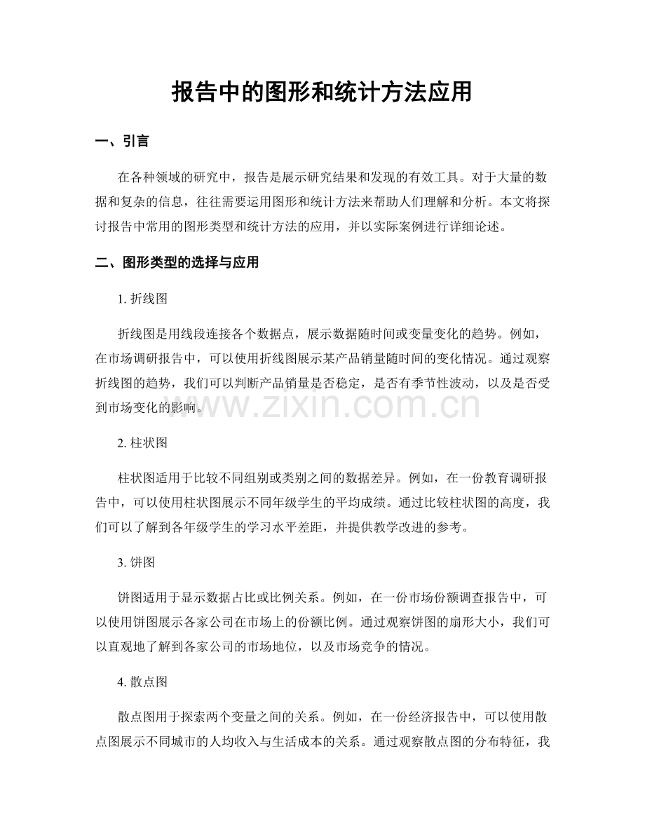 报告中的图形和统计方法应用.docx_第1页