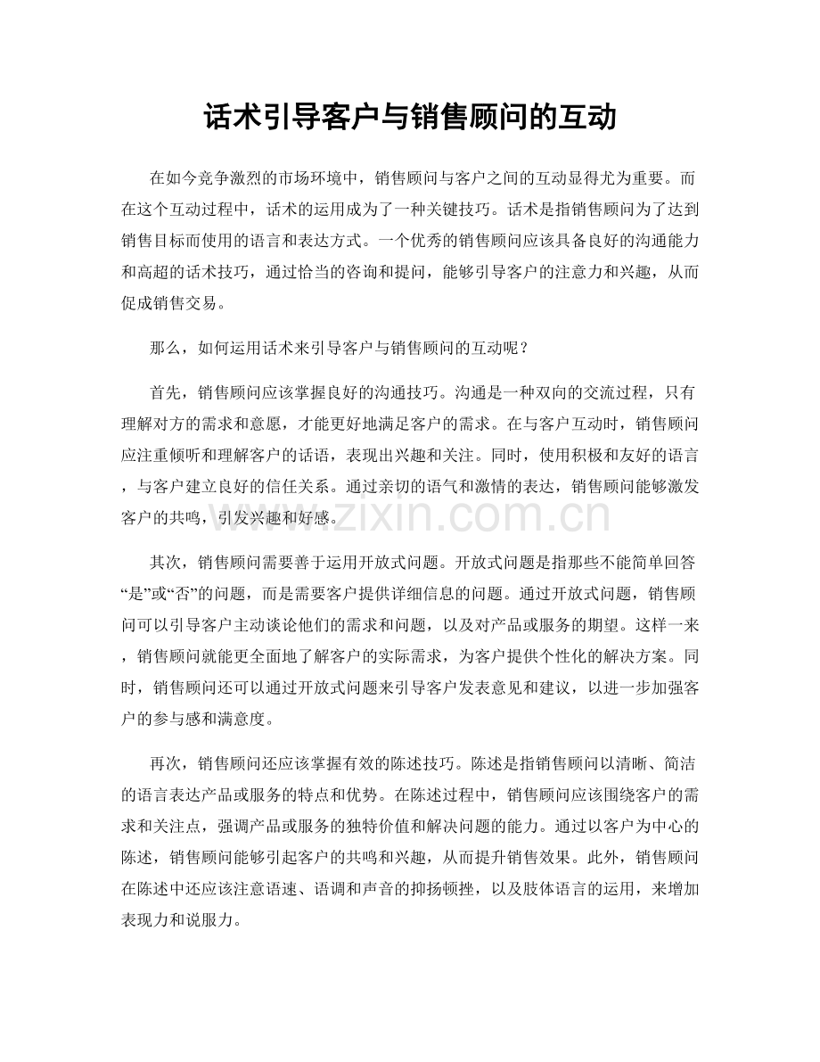 话术引导客户与销售顾问的互动.docx_第1页